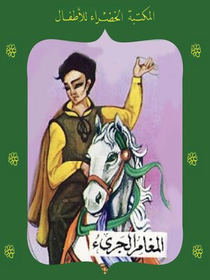 cover image of المغامر الجريء